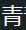 青青模板网