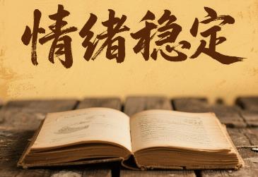 情绪稳定到底是保护色，还是慢性自杀？